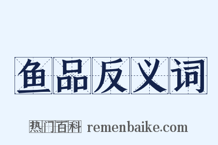 鱼品反义词是什么意思的图片